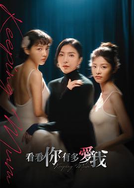 看看你有多爱我(全集)