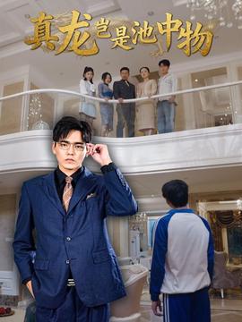 真龙岂是池中物(全集)