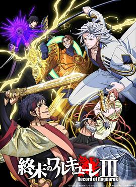 终末的女武神第三季(全集)