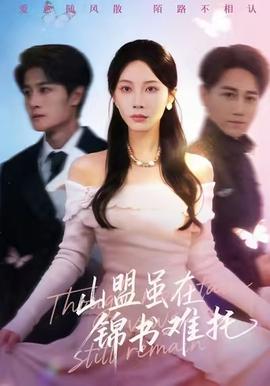 山盟虽在锦书难托