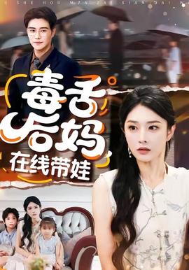 毒舌后妈，在线带娃
