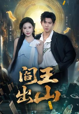 阎王出山(全集)