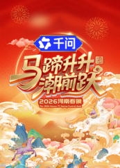 马蹄升升潮前跃·2026河南春晚