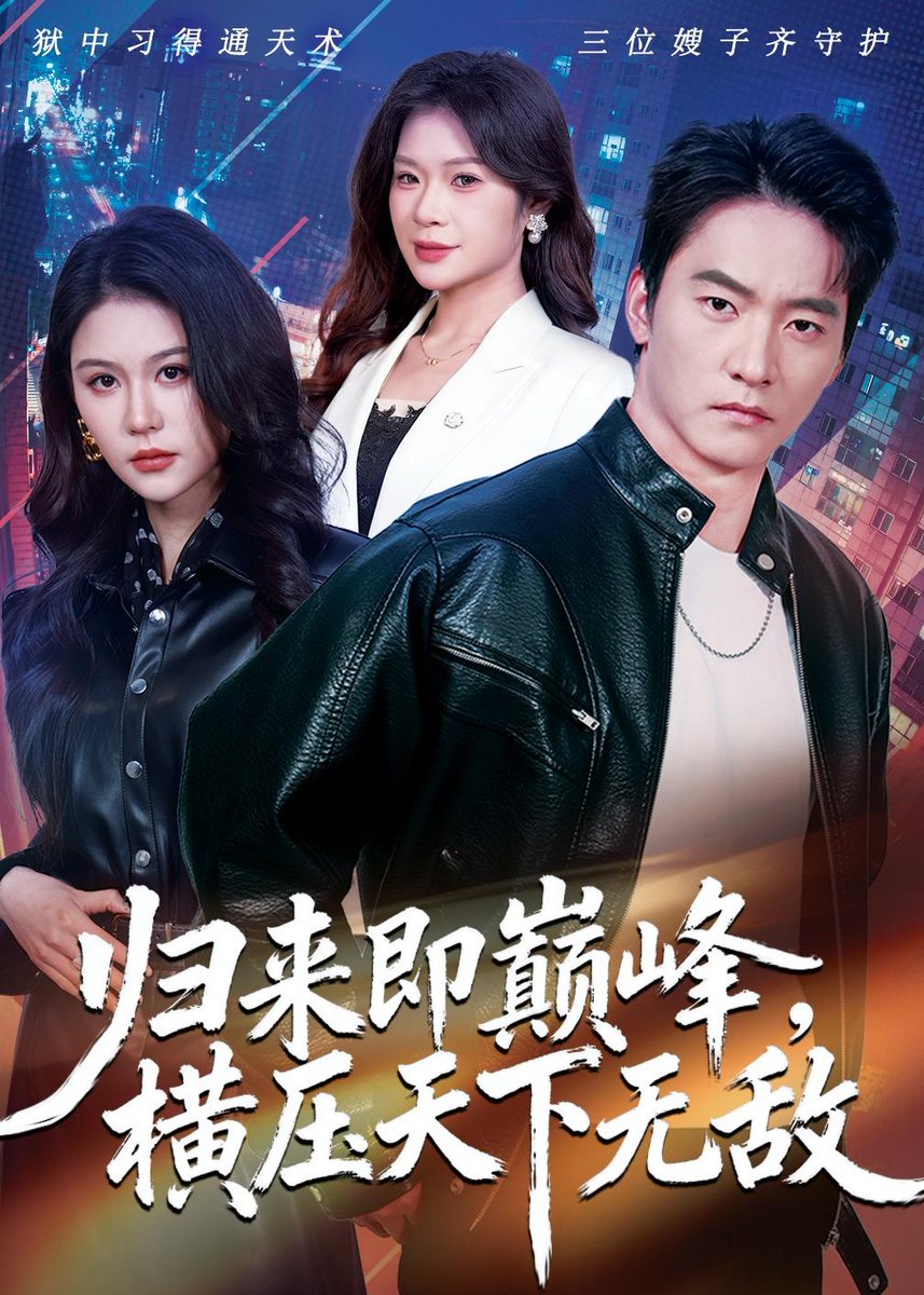 归来即巅峰，横压天下无敌(全集)