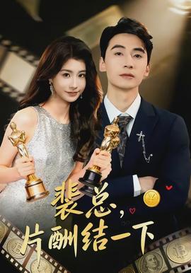 裴总，片酬结一下(全集)