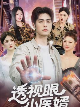 透视眼小医婿(全集)