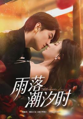 雨落潮汐时(全集)