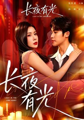 长夜有光(全集)