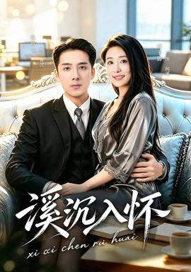 溪沉入怀(全集)