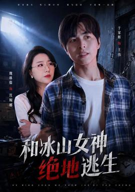 和冰山女神绝地逃生(全集)