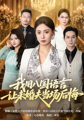 我用八国语言让未婚夫当场后悔(全集)