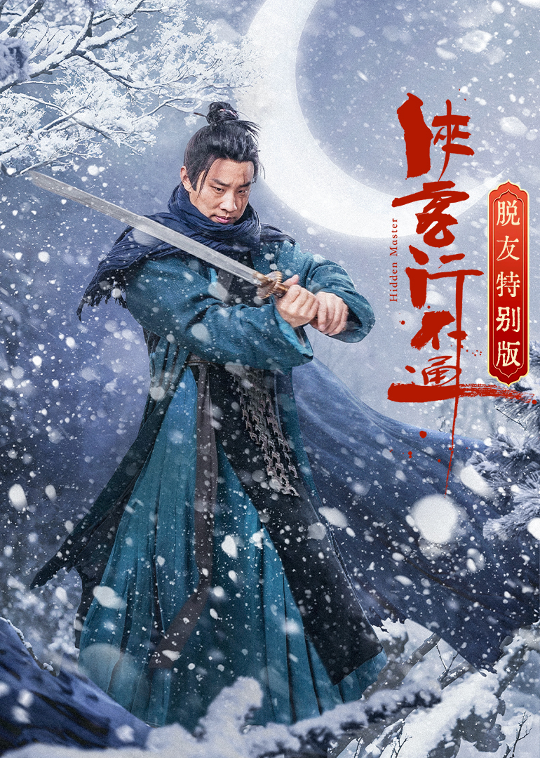 侠客行不通 脱友特别版第01集