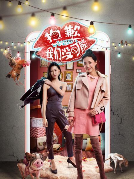 抱歉我们没可能第10集