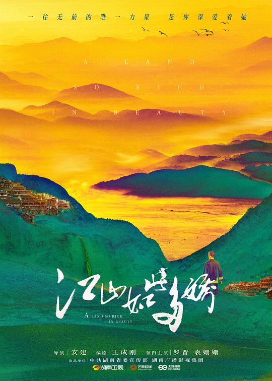 江山如此多娇网络版第16集