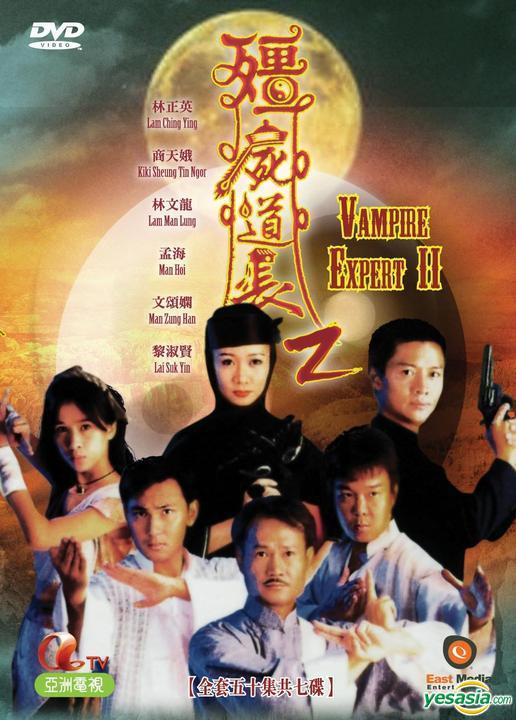 僵尸道长2第16集
