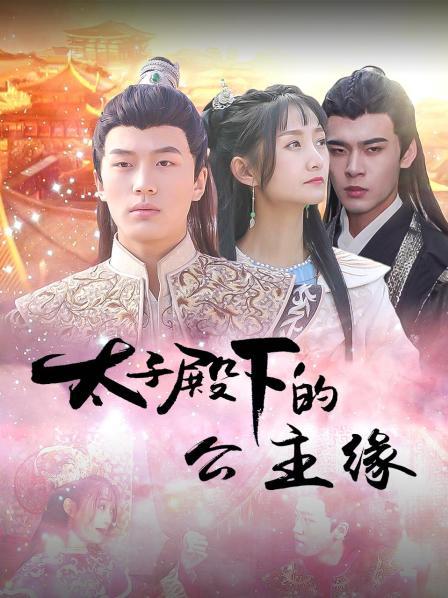 太子殿下的公主缘第01集