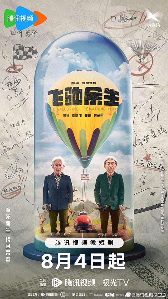 飞驰余生第13集
