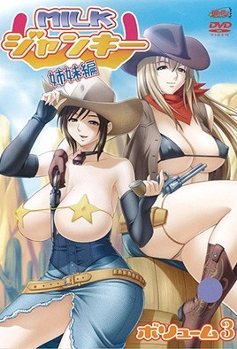 牛奶瘾君子 姐妹篇第3集