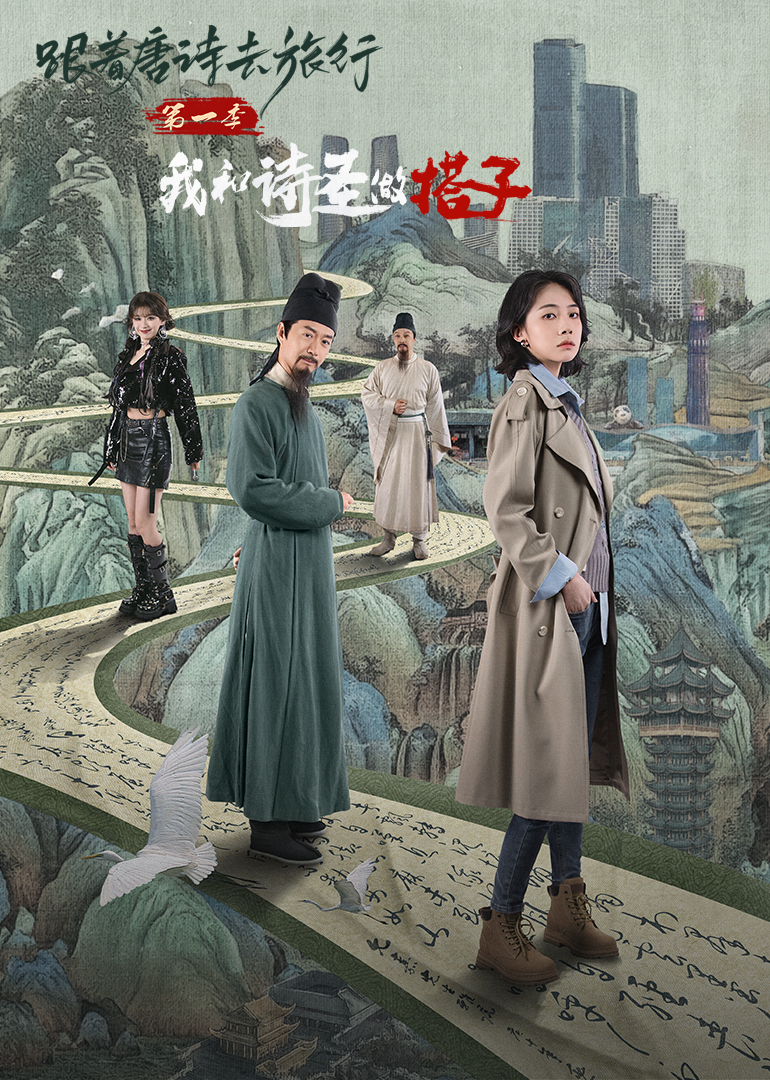 跟着唐诗去旅行第一季：我和诗圣做搭子第04集