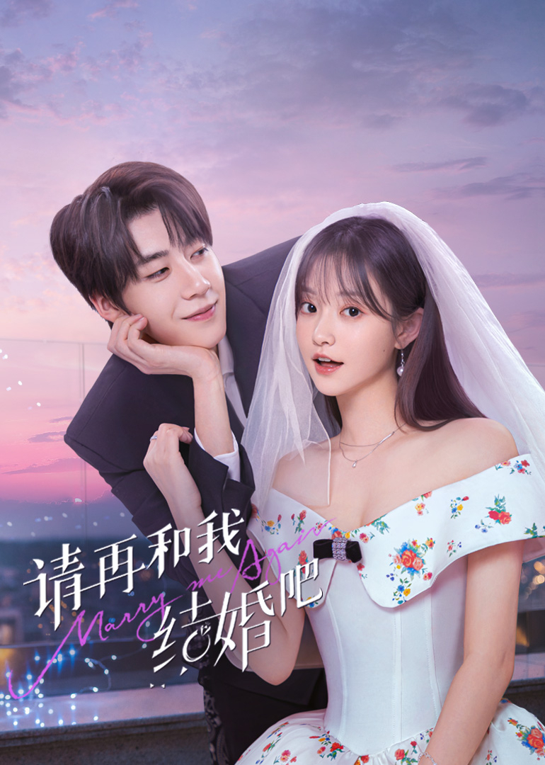 请再和我结婚吧第11集