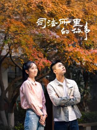 司法所里的故事第31集