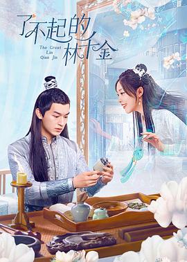 了不起的林千金第22集