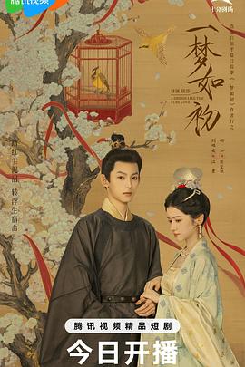 一梦如初第05集