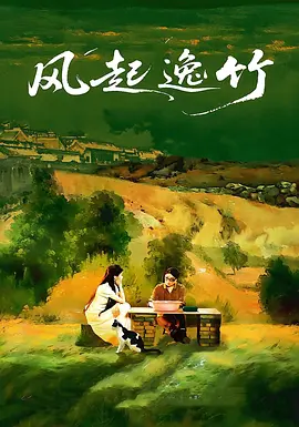 风起逸竹第01集
