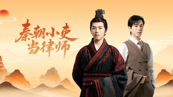 秦朝小吏当律师第12集完结(大结局)