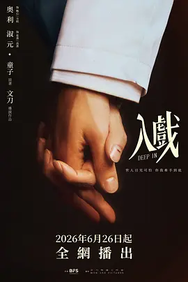 入戏2026(全集)